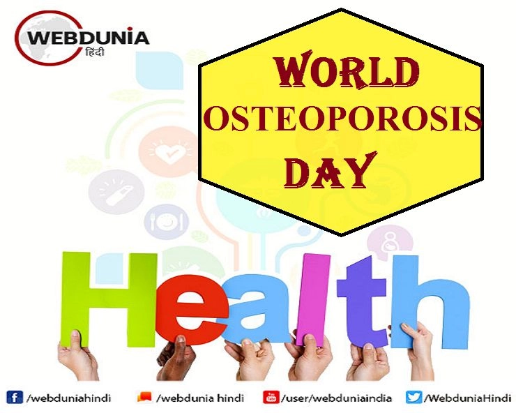 20 अक्टूबर : विश्व ऑस्टियोपोरोसिस दिवस, जानें क्यों होती हैं यह बीमारी - World Osteoporosis Day 2020