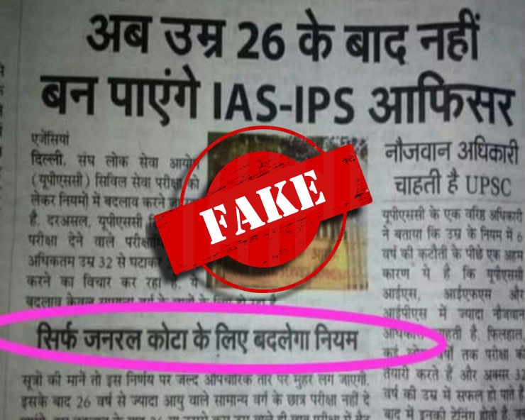 Fact Check: 26 वर्ष से अधिक उम्र के लोग नहीं बन पाएंगे IAS-IPS अफसर, UPSC कर रही नियमों में बदलाव? जानिए सच - upsc civil exam general category minimum age reduced to 26 years fact check