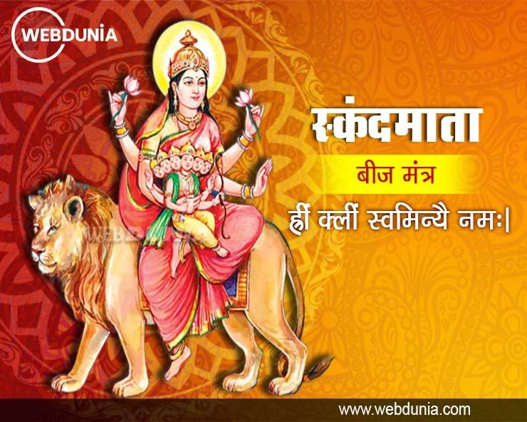 Chaitra Navratri 2023: चैत्र नवरात्रि का पांचवां दिन, देवी स्कंदमाता की पूजन विधि, मंत्र, स्तोत्र, भोग एवं आरती - Devi Skanda Mata puja mantra aarti