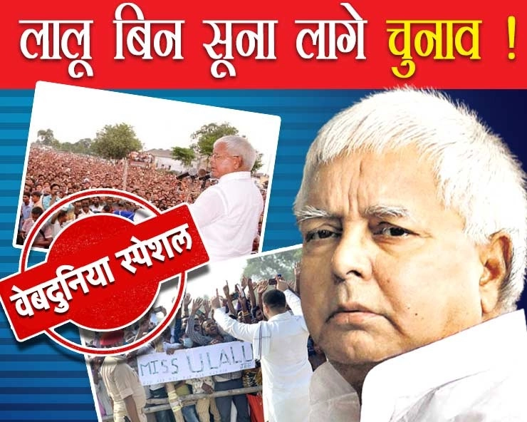 Special Story:लालू बिन सूना लागे बिहार चुनाव,लोगों के साथ विरोधियों को भी खूब याद आ रहे लालू - People missing Lalu Yadav's speeches in Bihar assembly elections