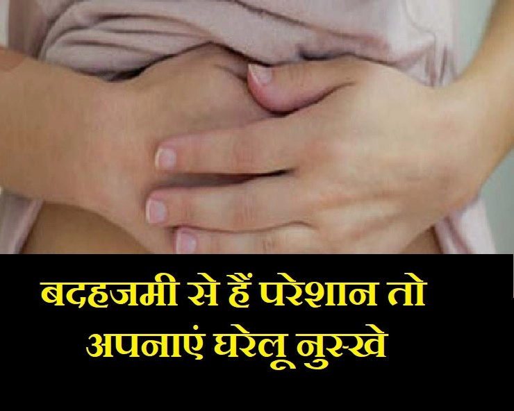 Home Remedies For Indigestion : बदहजमी से हैं परेशान तो अपनाएं ये 5 आसान टिप्स - Remedy for Stomach Problems in hindi