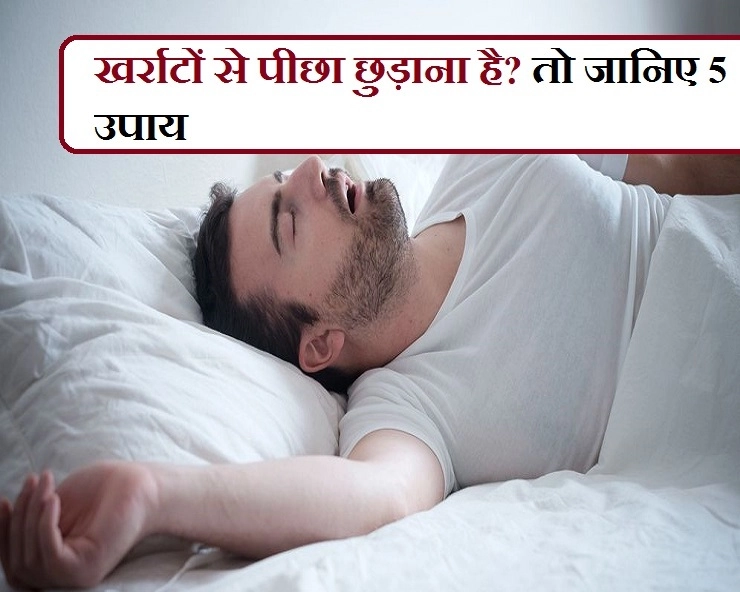 Health Tips : इन 5 बातों का रखें ख्याल और पाएं खर्राटों से छुटकारा - How To Reduce Snoring