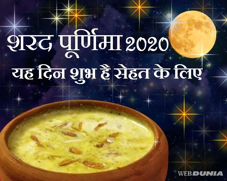 शरद पूर्णिमा कब है, जानिए इस दिन का धार्मिक और औषधीय महत्व - sharad purnima 2020