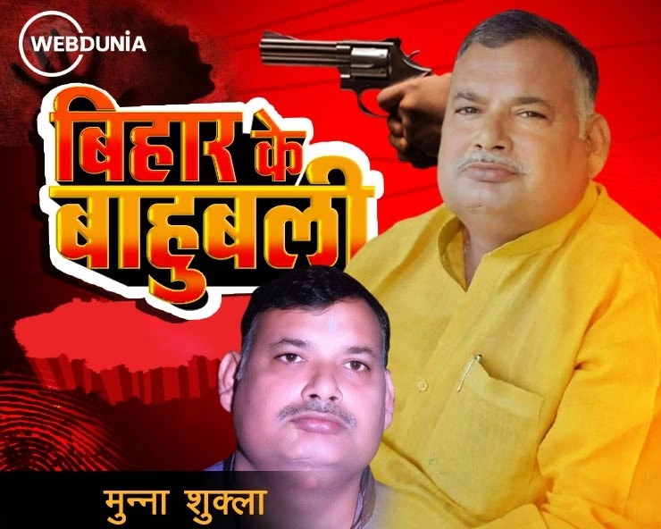 बिहार का बाहुबली: कलेक्टर और मंत्री की हत्या के लिए सलाखों के पीछे रहे बाहुबली मुन्ना शुक्ला फिर चुनावी मैदान में - Story of Bihar's Bahubali Munna Shukla, who was accused of killing the Collector and the Minister