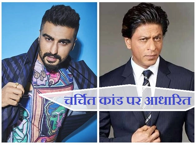 Arjun Kapoor next film with Shah Rukh Khan titled Dhamaka | अर्जुन कपूर को लेकर शाहरुख खान बनाएंगे फिल्म, नाम होगा धमाका