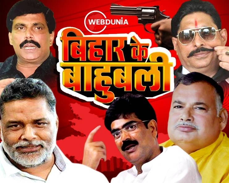 Special Report :बिहार के टॉप-5 बाहुबली नेताओं के चुनावी प्रदर्शन का पूरा रिपोर्ट कार्ड - Bihar Election Result  2020 :Top-5 bahubali leaders report card  in bihar election