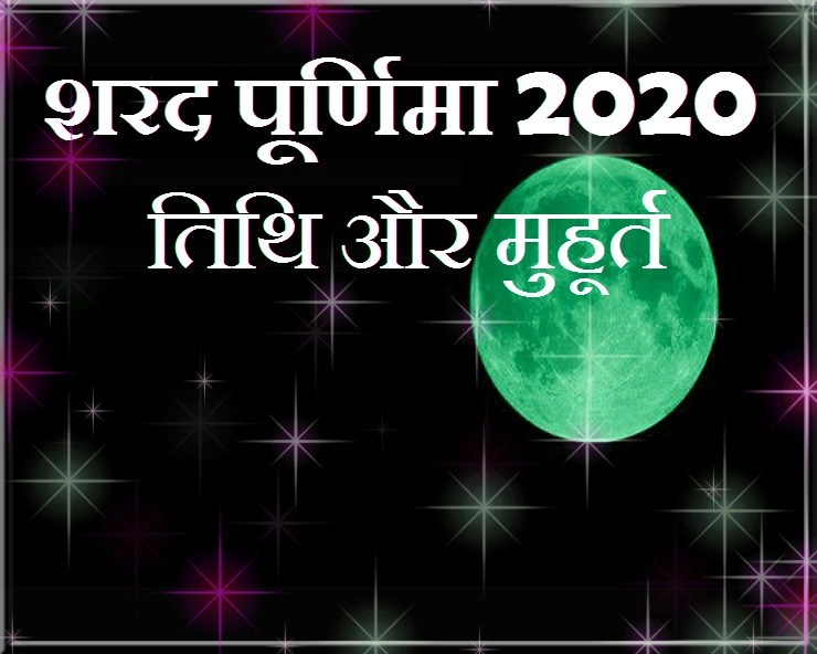 Sharad purnima 2020 : 30 तारीख को है चमकते चांद की शरद पूर्णिमा, जानिए शुभ मुहूर्त