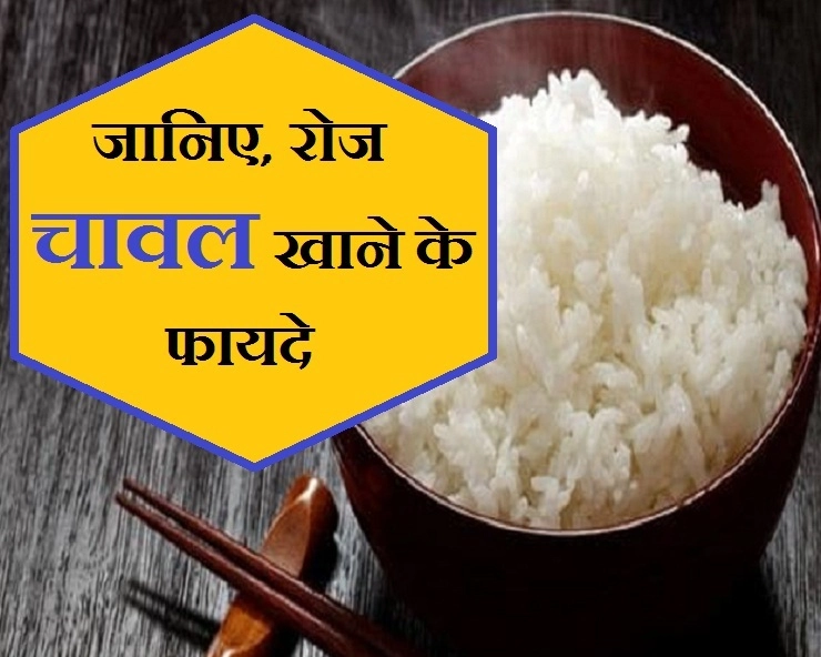 Health Tips : चावल खाने से होते है ये सेहत लाभ, जरूर जानिए - Benefits of eating rice every day in hindi