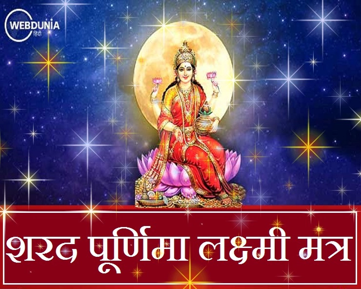 शरद पूर्णिमा की रात मां लक्ष्मी को कैसे मनाएं, याद कर लें 1 शुभ मंत्र - sharad purnima lakshmi mantra