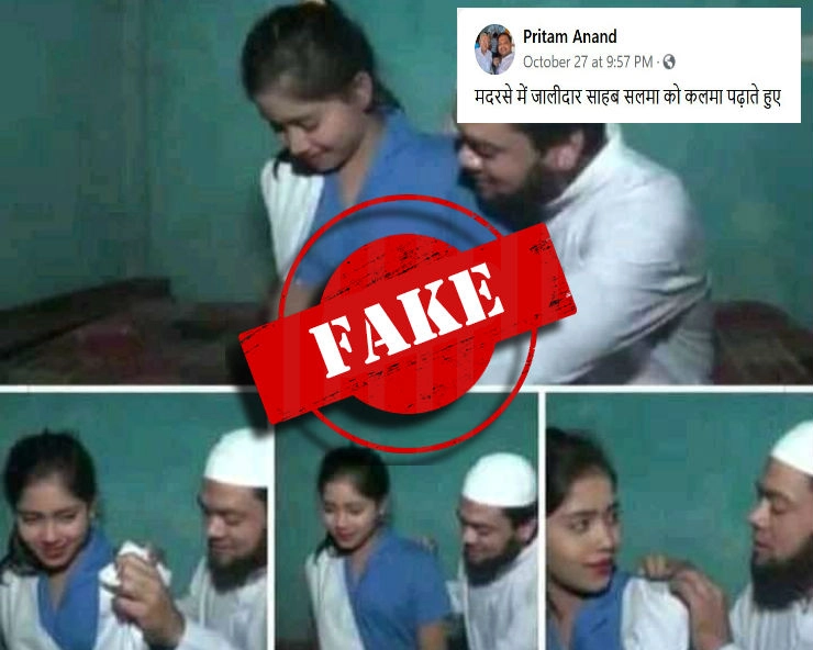 Fact Check: ‘मदरसे में जालीदार साहब सलमा को कलमा पढ़ाते हुए’ कैप्शन के साथ वायरल हो रही फोटो का सच जरूर जानें - Fact check of photos showing maulana molesting a girl student