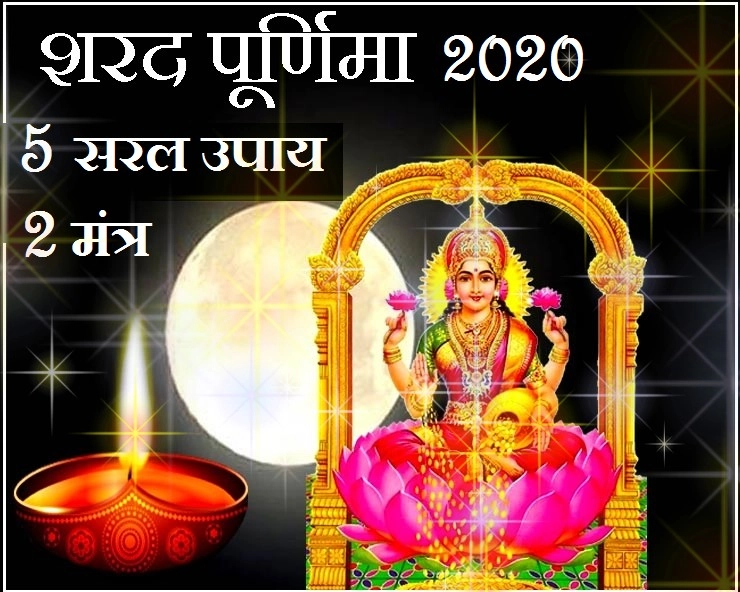 शरद पूर्णिमा 2020 : चांदनी रात के 5 बहुत सरल उपाय और 2 मंत्र - sharad poornima 2020