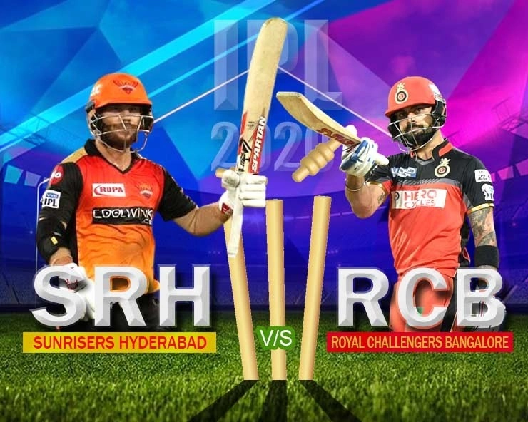 RCBvsSRH : सनराइजर्स हैदराबाद की शानदार जीत, 5 विकेट से बेंगलोर को हराया - rcbvssrh match in ipl 2020