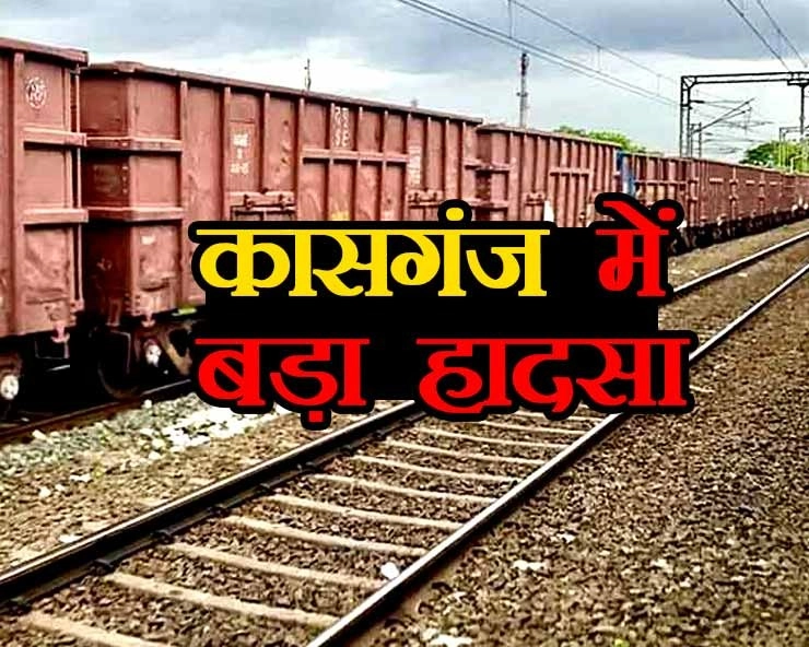 यूपी के कासगंज में बड़ा हादसा, पटरी से उतरी मालगाड़ी, बोगियों के पहिए टूटे - Kasganj train accident