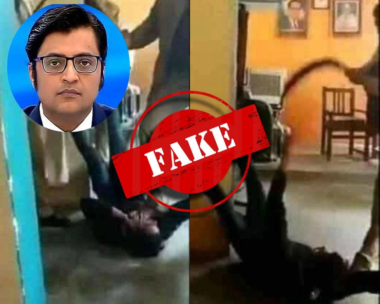 Fact Check: जानें, अर्नब गोस्वामी को बेल्ट से पीटती महाराष्ट्र पुलिस की वायरल तस्वीरों का पूरा सच - Arnab Goswami brutally thrashed by maharashtra police photo fact check