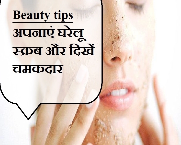 Beauty Tips : त्वचा में ग्लो पाने के लिए इन Scrubs को जरूर करें ट्राई - Beauty Tips