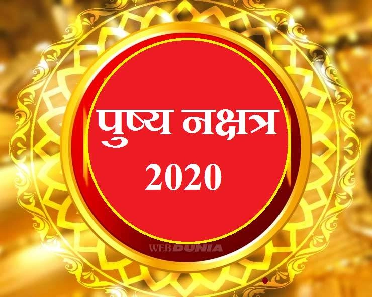 pushya nakshtra 2020 : पुष्य नक्षत्र में करें ये 6 कार्य, मिलेगा सुख-समृद्धि का शुभ वरदान - pushya nakshtra