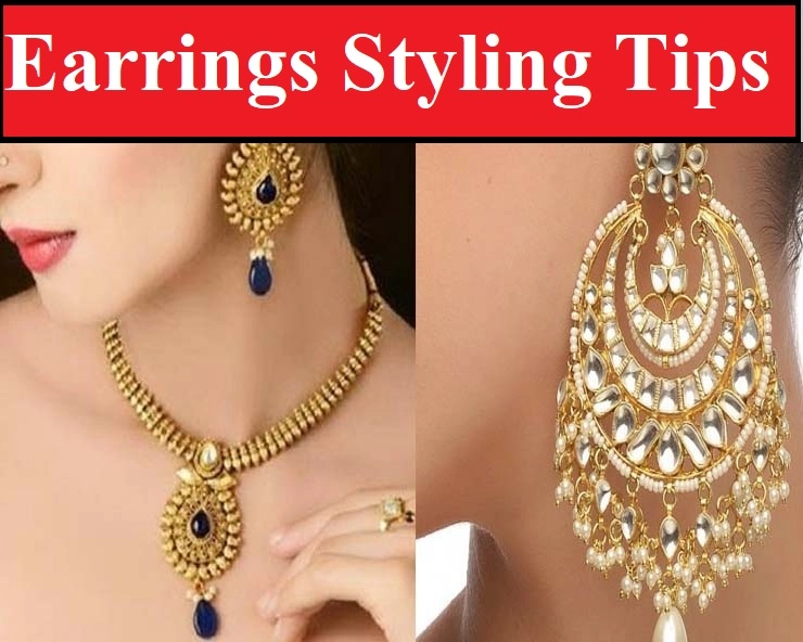 Earrings Styling Tips : ड्रेस के मुताबिक कैसी हो इयररिंग, जानिए टिप्स