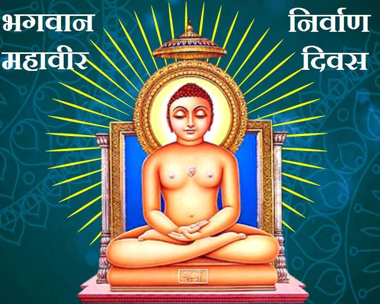 Mahavir Swami Nirvana Day: कोरोना काल का ध्यान रखते हुए मनाया जाएगा भगवान महावीर का निर्वाण दिवस - Mahavir Nirvan Diwas 2020