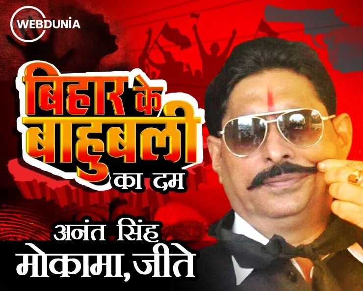 बिहार चुनाव में बाहुबली अनंत सिंह का डंका,मोकामा सीट से 5 वीं बार विधायक चुने गए 'छोटे सरकार'