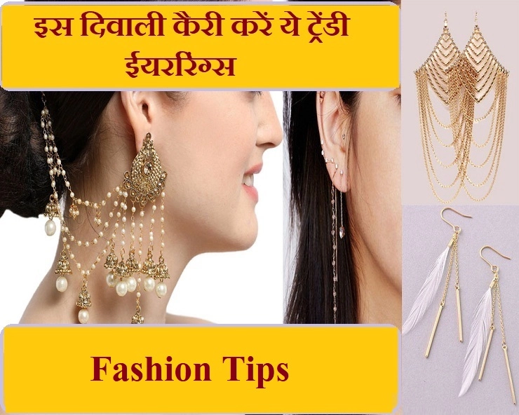 Diwali Tips : एथनिक आउटफिट के साथ परफेक्ट है ये ट्रेंडी ईयररिंग्स, जरूर करें कैरी - diwali special try these trendy earrings