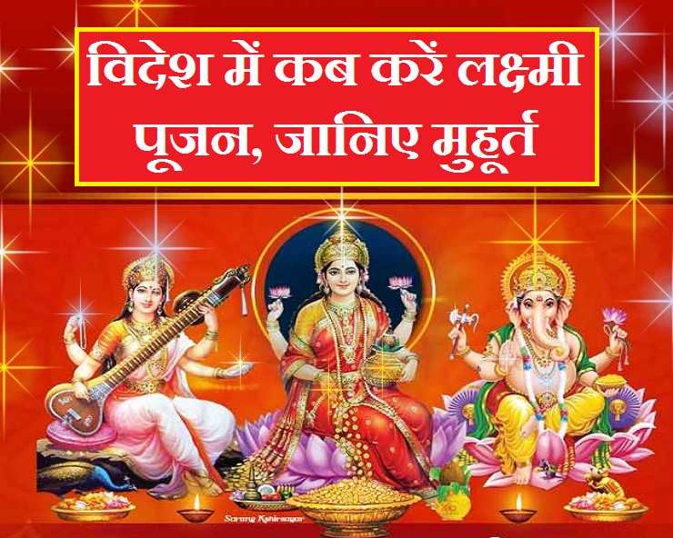 दीपावली 2020 : जानिए विदेशों में लक्ष्मी पूजा मुहूर्त कौन सा सही होगा - Diwali puja shubh muhurat 2020