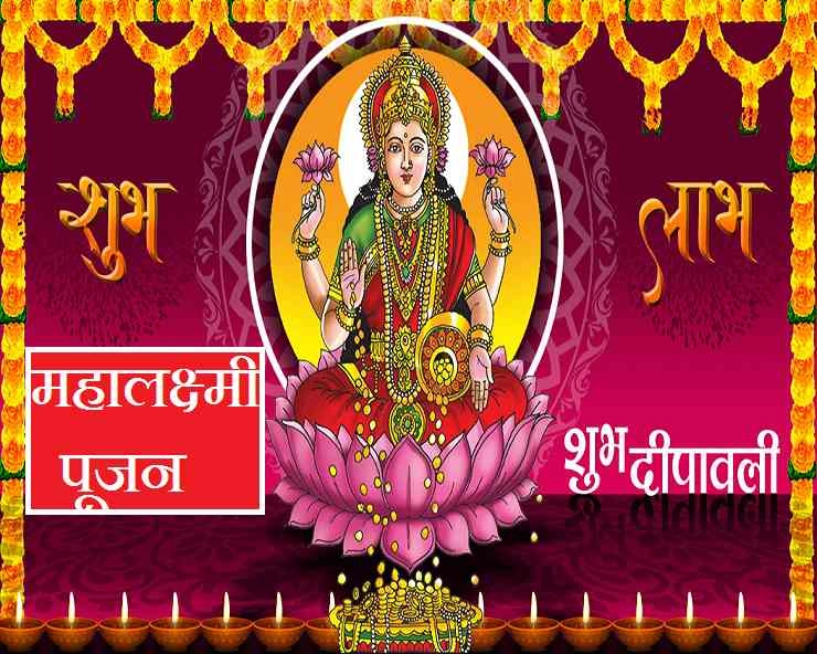 महालक्ष्मी पूजन 2020 : इस दिवाली कैसे करें 12 राशियों के अनुसार शुभ पूजा - diwali n rashi