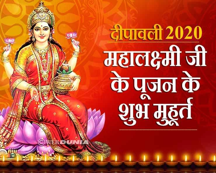 दीपावली पूजन मुहूर्त 2020 : स्थिर लग्न में करें लक्ष्मी जी की पूजा, ठहर जाएंगी मां घर में - 2020 diwali muhurat