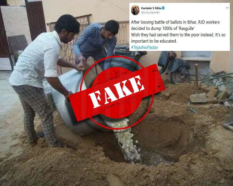 Fact Check: बिहार चुनाव में हार के बाद तेजस्वी यादव को फेंकनी पड़ी मिठाइयां? जानिए वायरल फोटो का सच