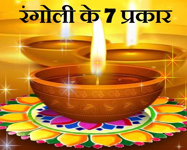 Diwali Rangoli : आंगन में रंगों से कल्पना को करें साकार, जानें रंगोली के 7 प्रकार - diwali rangoli