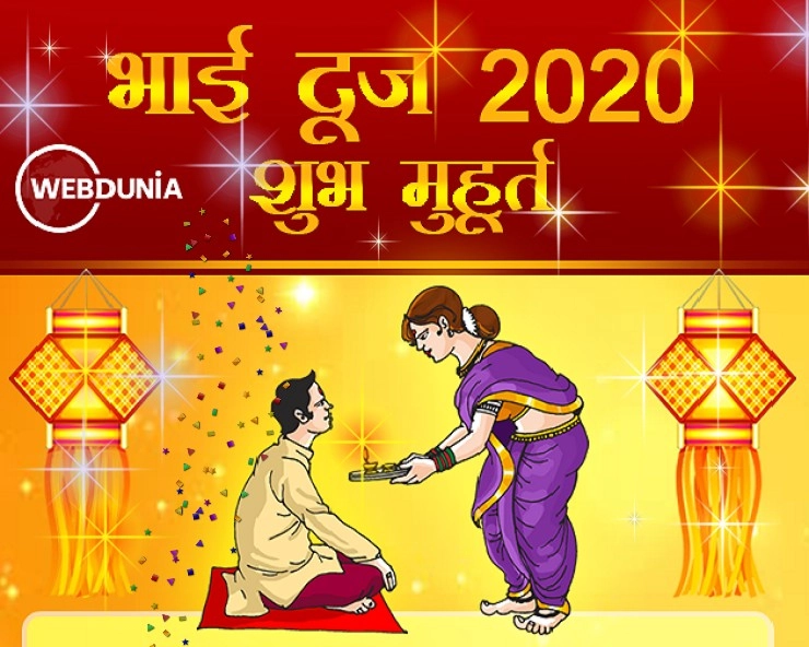 भाई दूज 2020 कब है, जानिए शुभ मुहूर्त, कब करें भाई को मंगल तिलक - bhai dooj 2020