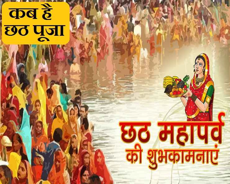 Chhath Puja 2020 : छठ व्रत की पूजा विधि एवं महत्व जानिए - Chhath Puja Vidhi