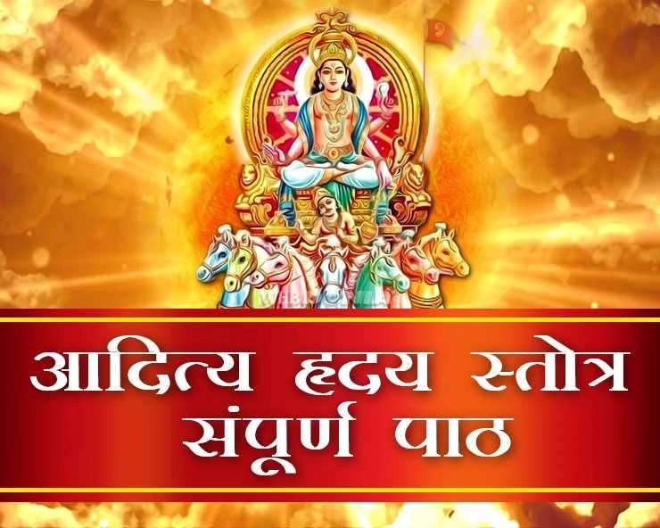 chhath 2020 : आदित्य ह्रदय स्तोत्र के पाठ से मिलेगा छठ पूजा का पूरा फल