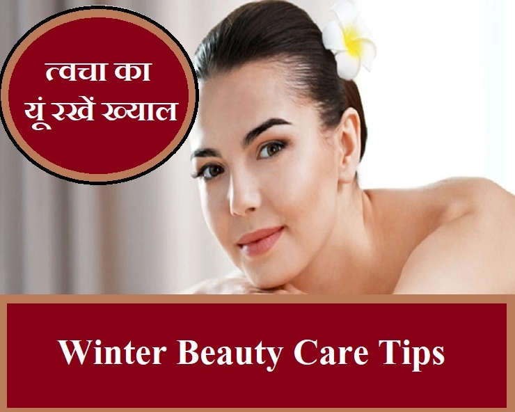 सर्दी के मौसम में अपनी खूबसूरती का यूं रखें ख्याल, जानिए ब्यूटी टिप्स - Winter Beauty Care Tips