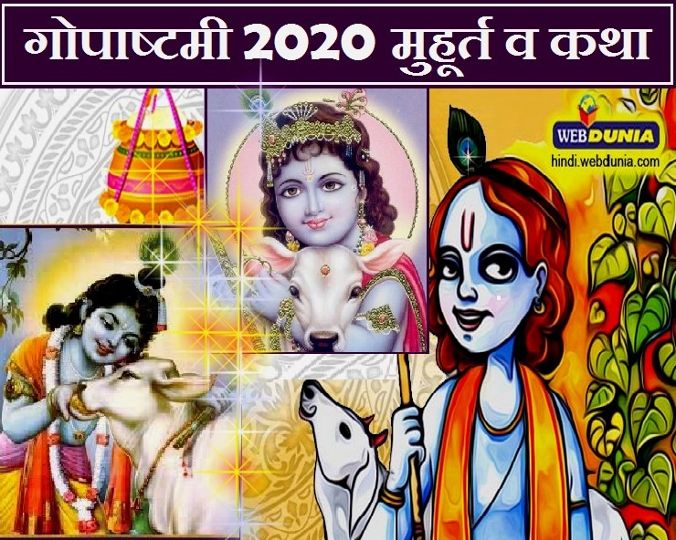 Gopashtami 2020 : आज गोपाष्टमी, पढ़ें मुहूर्त, महत्व, पूजा विधि, आरती और कथा
