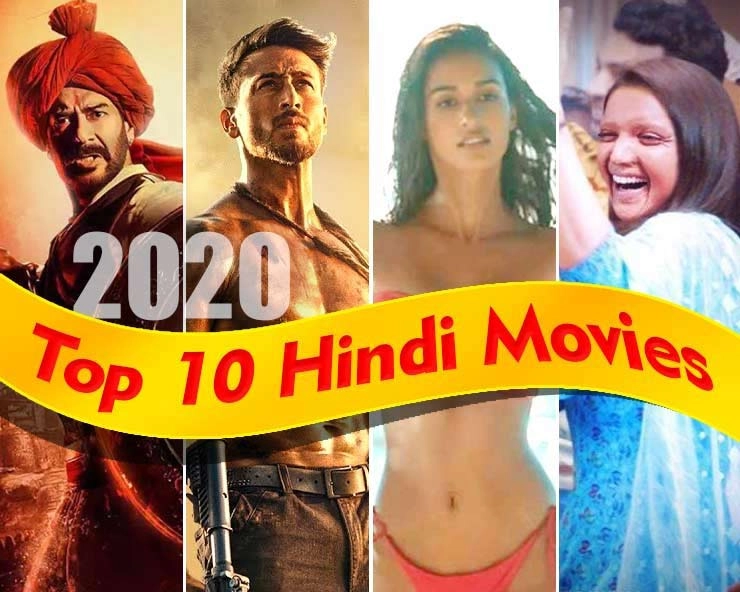 बॉलीवुड 2020 : बॉक्स ऑफिस पर टॉप 10 हिंदी मूवीज़ - Bollywood Top 20, Top 10 Films, Tanhaji, Samay Tamrakar, Malang