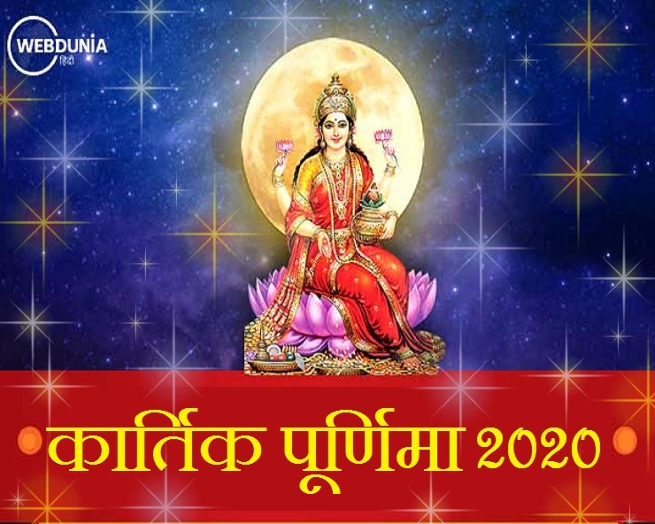 कार्तिक पूर्णिमा की तिथि कब से कब तक है, जानिए मुहूर्त और महत्व - kartik Purnima 2020 kab hai