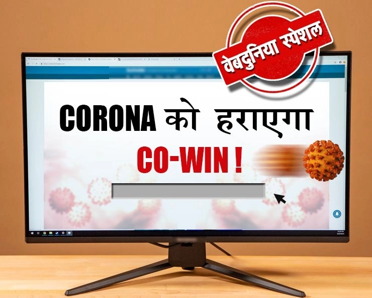आखिर कैसे Coronavirus को बेदम करेगा Co-Win,पढ़ें Special Report - India prepares Cowin software for vaccination of corona virus