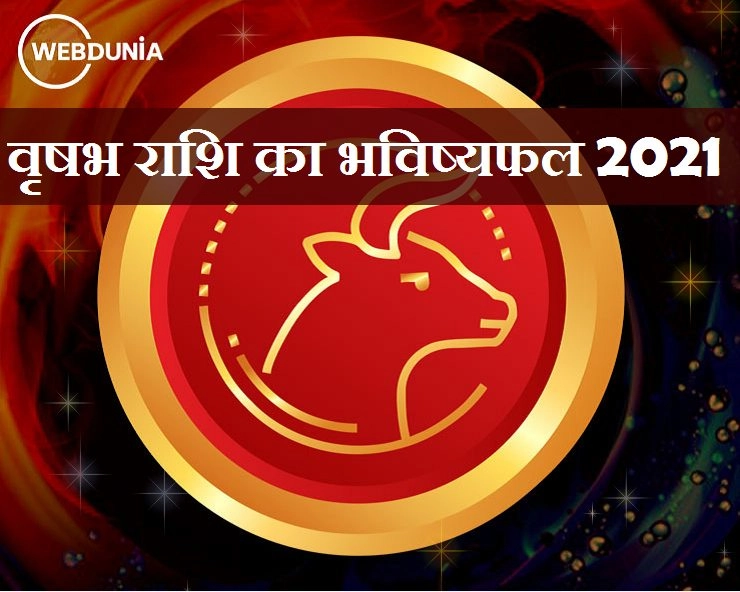 Vrishabha rashi 2021 : वृषभ राशि के लिए कैसा होगा नया साल, जानिए रोमांस,धन,करियर और सेहत के हाल - Taurus prediction in hindi 2021