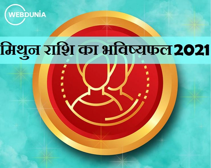 Mithun Rashi 2021 : मिथुन राशि के लिए कैसा होगा नया साल, जानिए रोमांस,धन,करियर और सेहत के हाल - Gemini prediction in Hindi 2021