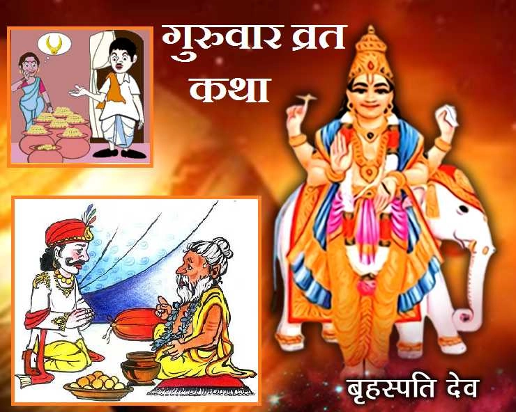 Guruvar Vrat Katha Aarti : कैसे करें गुरुवार व्रत, जानें पूजन विधि, कथा एवं आरती - Thursday Vrat Katha n Aarti