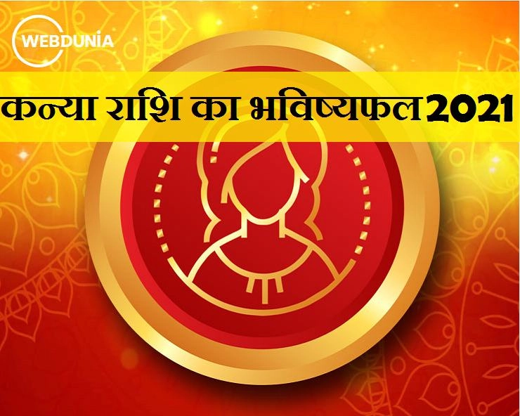 Kanya Rashi 2021 : कन्या राशि के लिए कैसा होगा नया साल, जानिए रोमांस,धन,करियर और सेहत के हाल - Virgo prediction in Hindi 2021