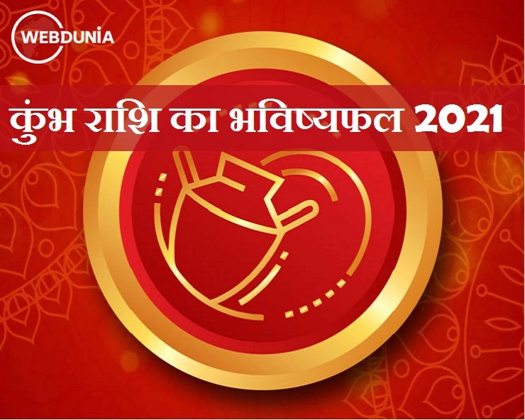 Kumbh Rashi 2021 : कुंभ राशि के लिए कैसा होगा नया साल, जानिए रोमांस,धन,करियर और सेहत के हाल