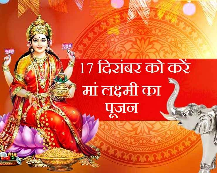 Agahan Thursday Laxmi Puja: अगहन माह के तीसरे गुरुवार को लक्ष्मी पूजा से मिलेगा सुख और ऐश्वर्य का वरदान