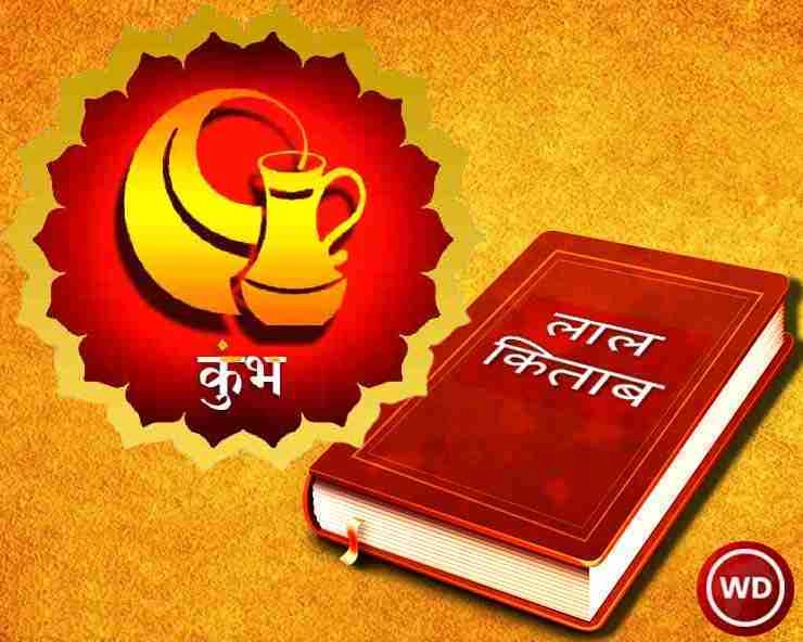 लाल किताब राशिफल 2021 : कुंभ राशि के लिए कैसा रहेगा अगला वर्ष - kumbh rashifal 2021 in lal kitab