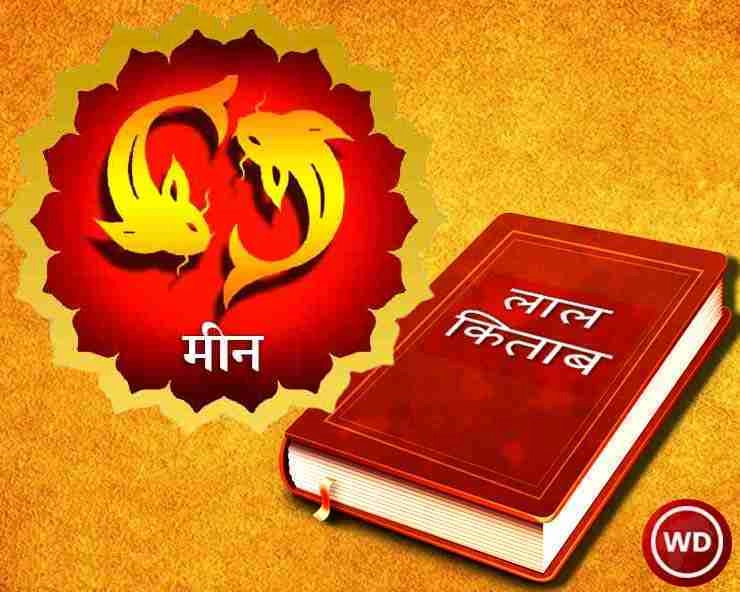 लाल किताब राशिफल 2021 : मीन राशि के लिए कैसा रहेगा अगला वर्ष - Meen rashifal 2021 in lal kitab