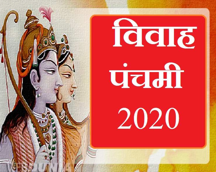vivah panchami 2020 : कब है विवाह पंचमी? जानिए कैसे करें पूजन - vivah panchami kab hai