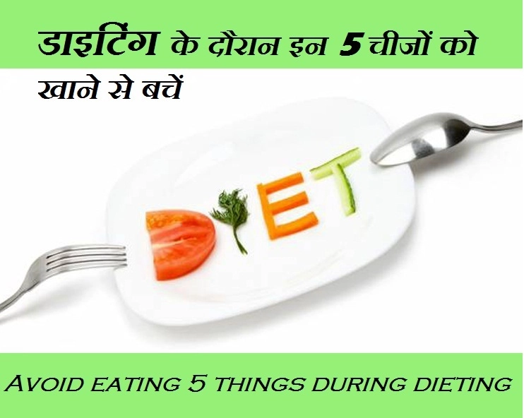Dieting कर रहे हैं तो इन बातों का रखें ख्याल, वरना बढ़ जाएगा मोटापा - Avoid eating 5 things during dieting