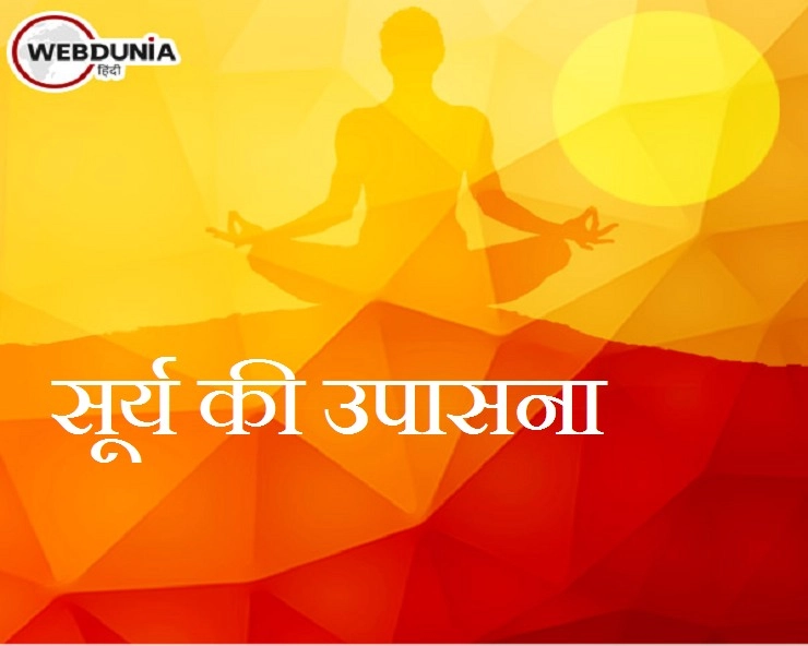 Surya Mantra, : सूर्य ग्रहण में जपें भगवान सूर्य के 7 सरल मंत्र