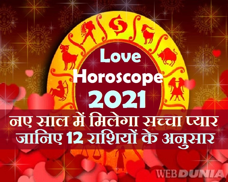 Love Horoscope 2021 : इस साल क्या कहते हैं आपके रोमांस के सितारे