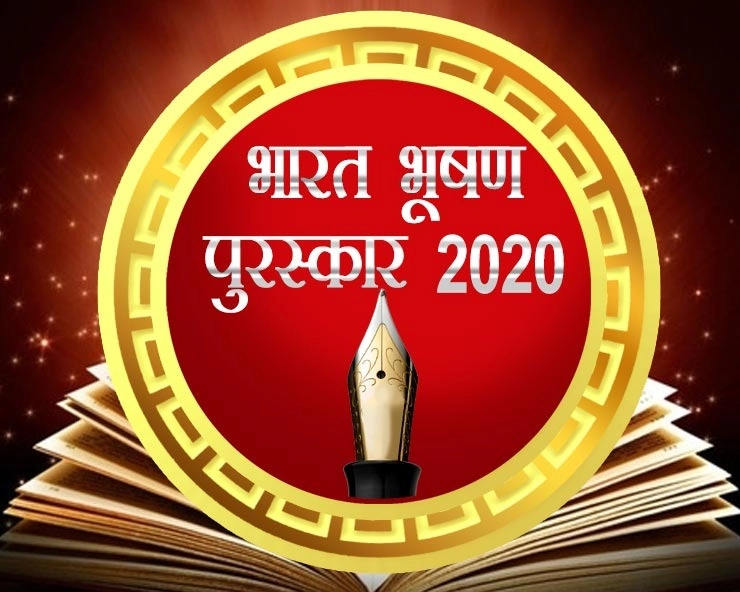 भारत भूषण पुरस्‍कार 2020: विवादों में साल की ‘श्रेष्‍ठ कविता’, पुरस्‍कार पर उठे ‘सवाल’ - bharat bhushan award